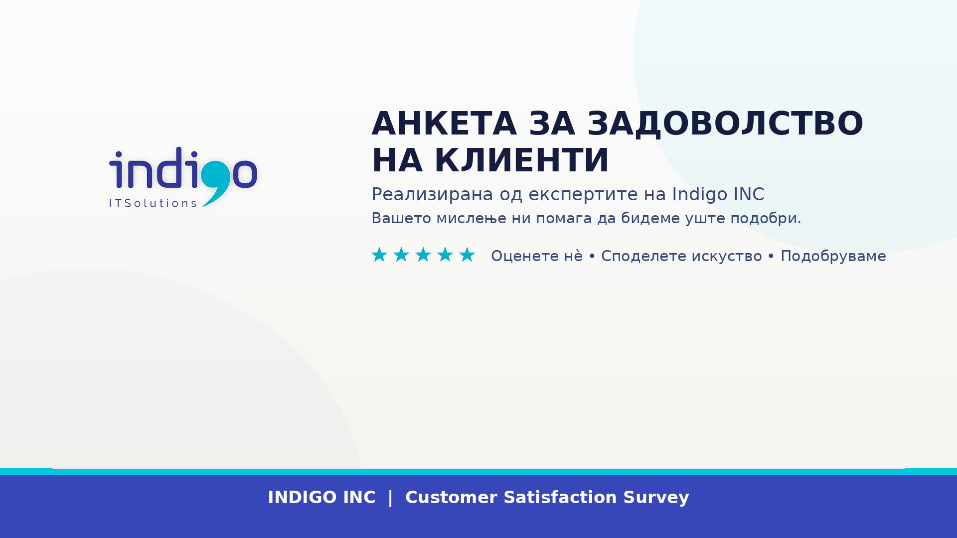 Анкета за задоволство на клиенти – реализирана од експертите на Indigo INC
